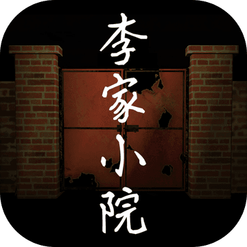 李家小院iphone版 V1.0.6