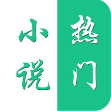 热门小说iphone版 V6.5