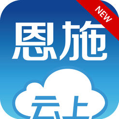 云上恩施iphone版 V3.0