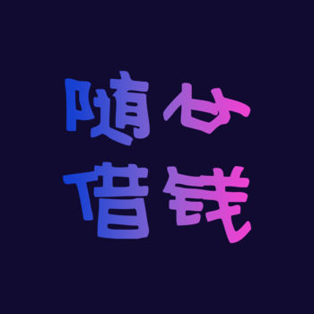 随心借钱iPhone版 V1.0