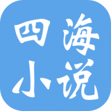 四海小说安卓版 V1.0