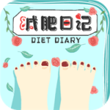 减肥日记安卓版 V4.0.1